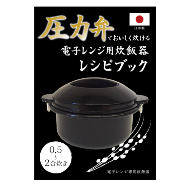 電子レンジ 炊飯器 0.5合 2合 圧力弁でおいしく炊ける電子レンジ用炊飯