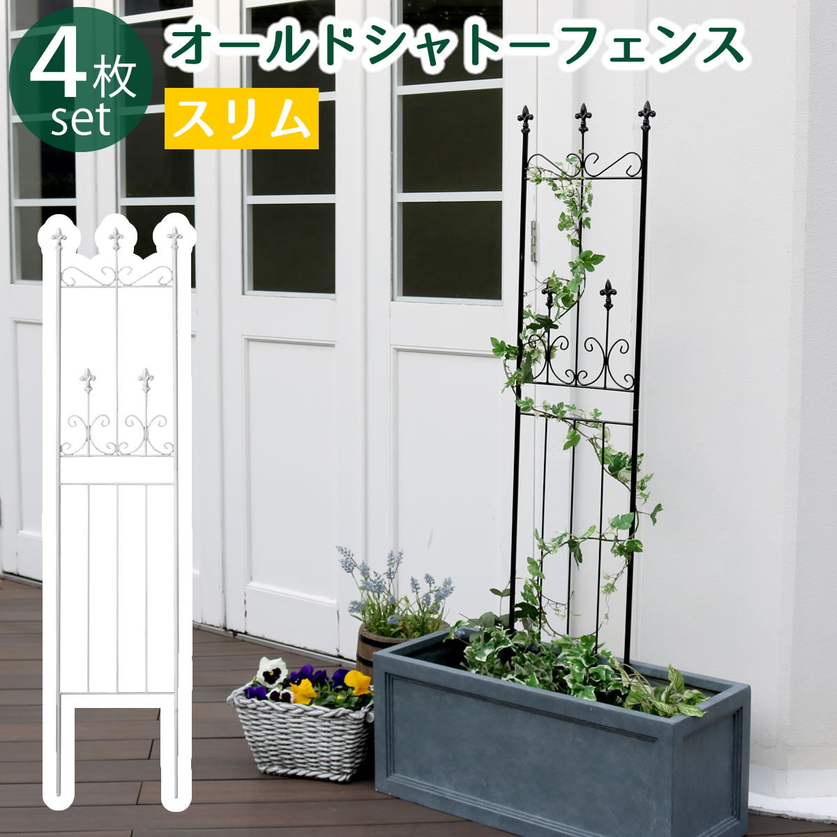 フェンス オールドシャトーフェンス スリムタイプ 4枚組 （ ガーデン