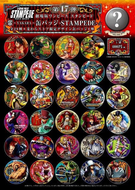 お知らせ】劇場版『ONE PIECE STAMPEDE』“輩” 缶バッジ第17弾 発売決定