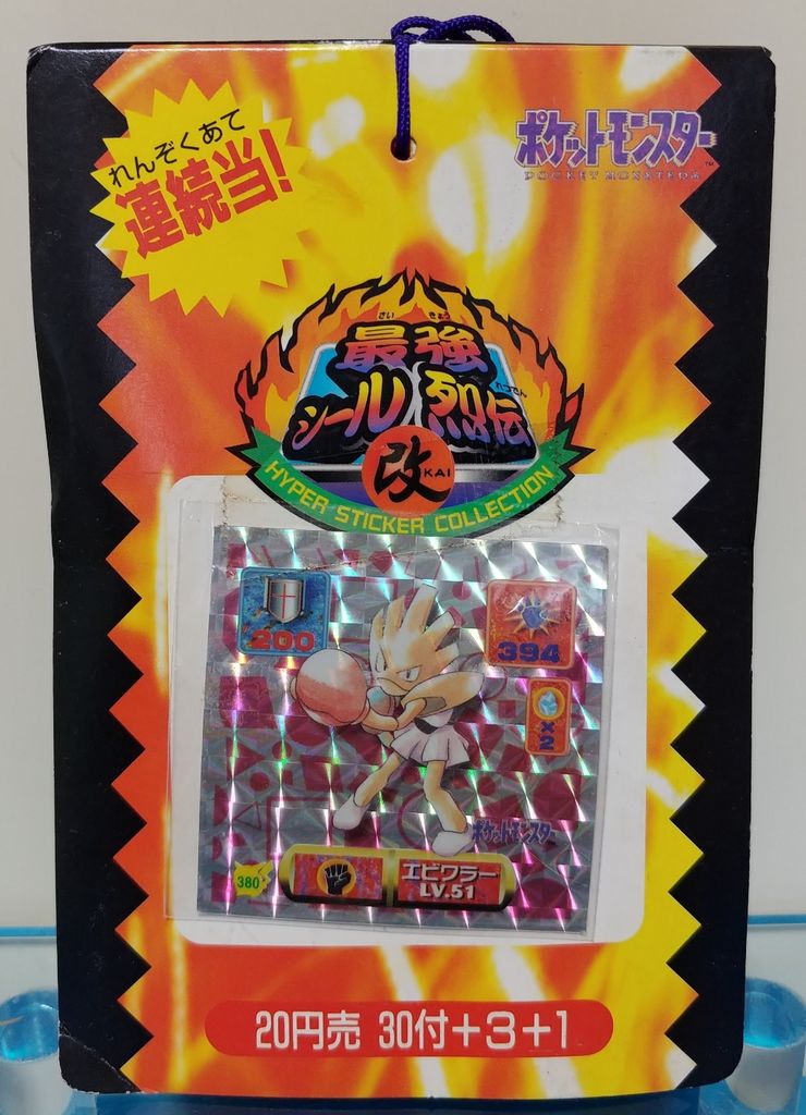 前編 アマダ ポケモン最強シール烈伝 改 ポケットモンスター