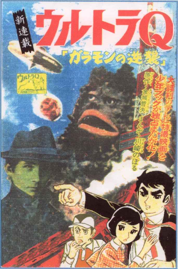 少年ブック 川崎のぼる ウルトラQ ガラモンの逆襲 : クラウドベース
