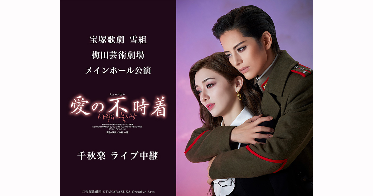 宝塚歌劇 雪組梅田芸術劇場メインホール公演『愛の不時着』千秋楽