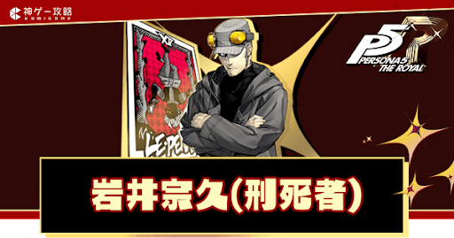ペルソナ5ロイヤル】岩井宗久（刑死者）のコープ攻略｜解禁条件と