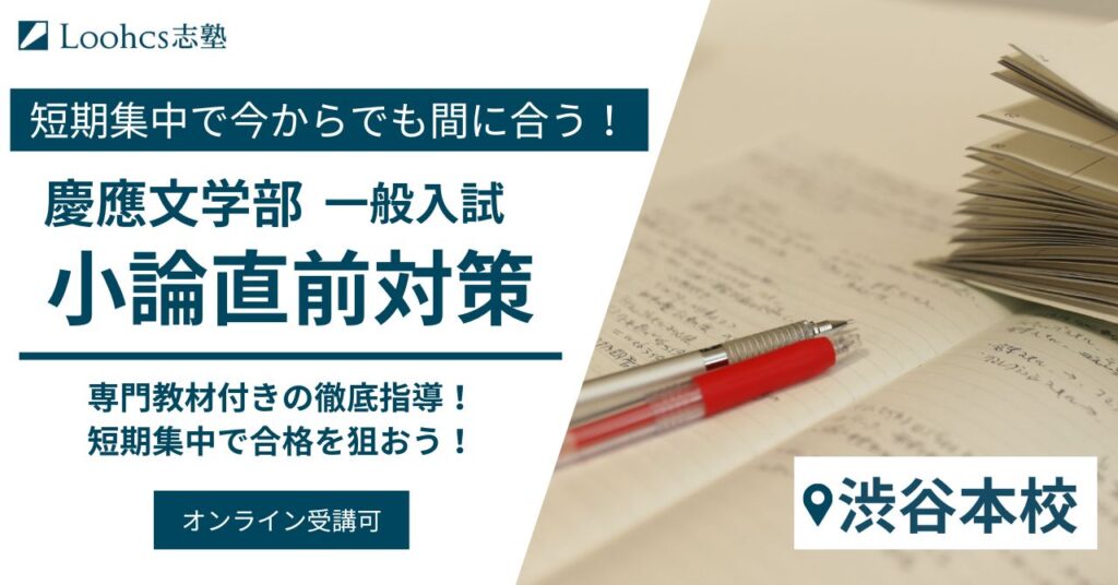 渋谷】慶應大学文学部 一般小論入試対策 - Loohcs志塾