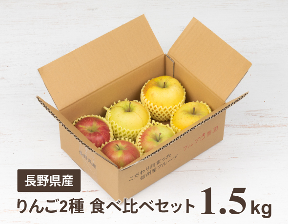 フルーツパック「長野県産りんご2種食べ比べセット」 数量限定商品