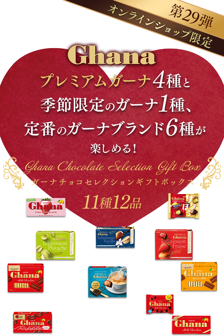 ガーナチョコセレクションギフトBOX第29弾: |LOTTE GROUP公式