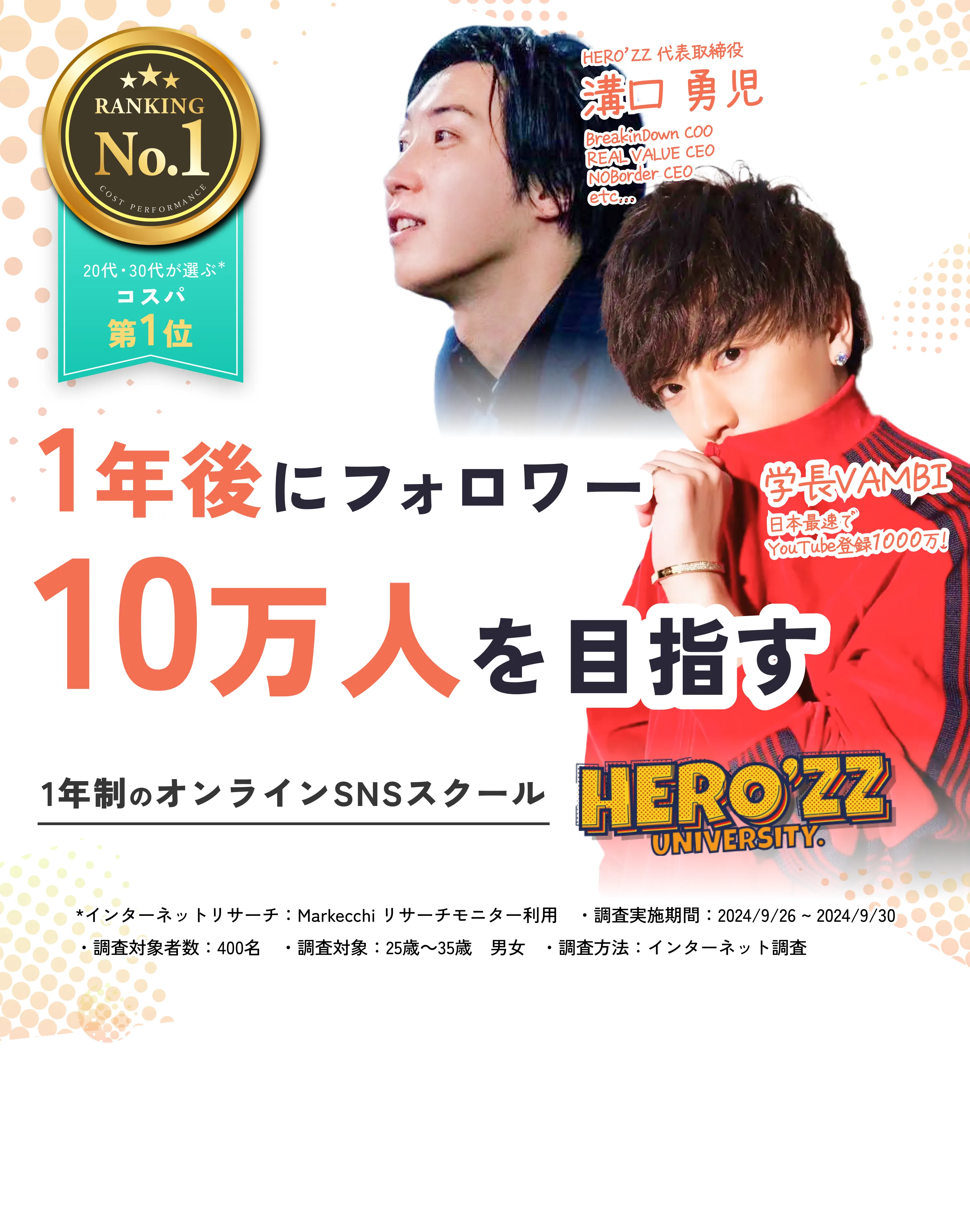 HERO'ZZ UNIVERSITY | ヴァンビ監修・SNS時代の実践マーケ大学校【公式】