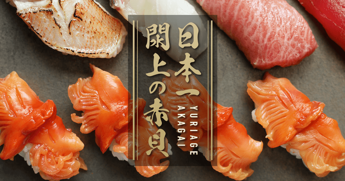 日本一 閖上の赤貝