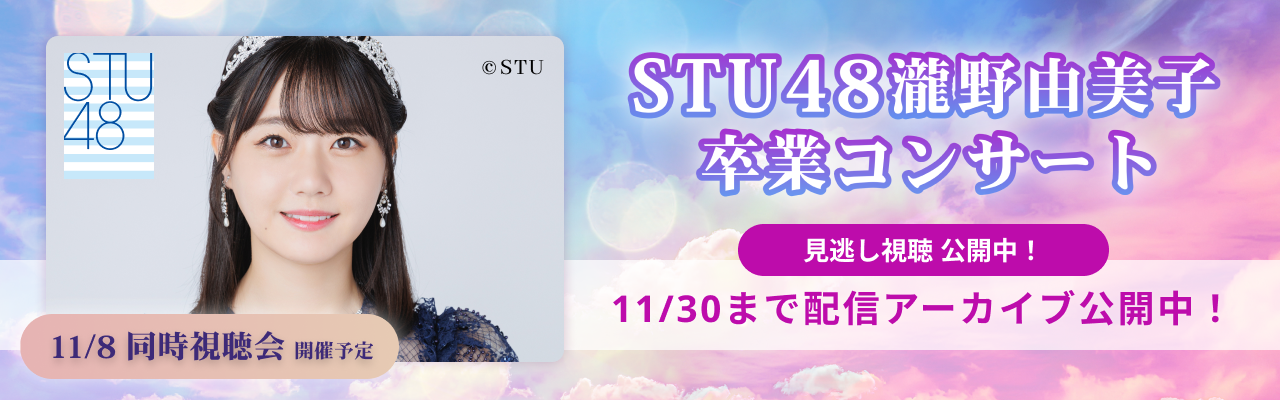 11/8 メンバー出演生配信アリ！】「STU48 瀧野由美子卒業コンサート