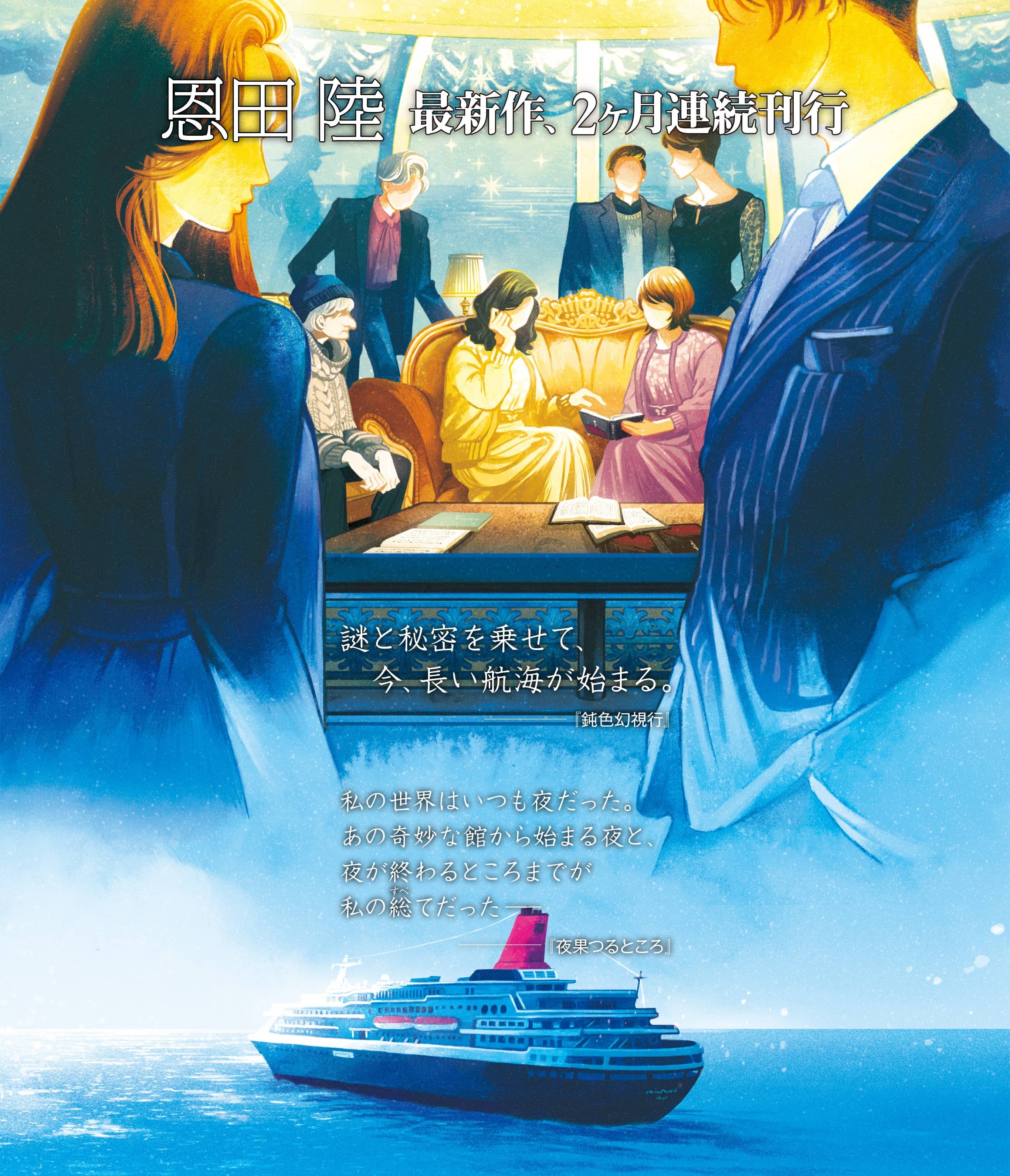 恩田 陸 最新作、2カ月連続刊行『鈍色幻視行（にびいろげんしこう