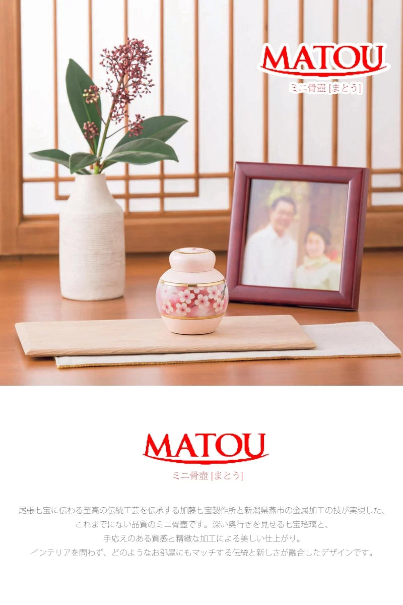 ミニ骨壺 まとう さくら | 手元供養の通販 | インテリア仏壇 ルミエール