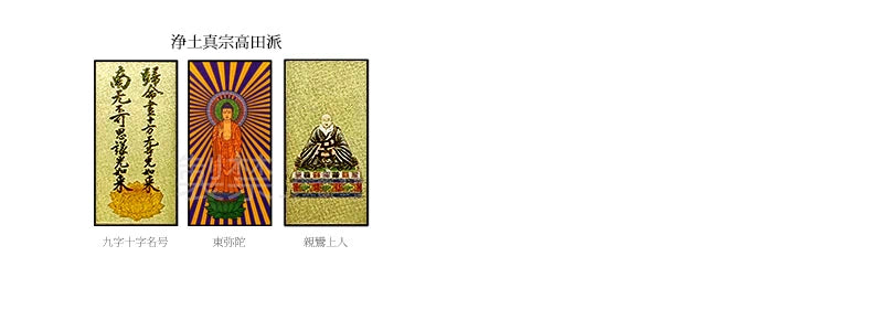 吊り下げ型掛け軸 茶表装 20代 【各宗派対応】 | 本尊・脇侍の通販