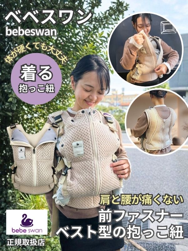 ベベスワン 抱っこ紐｜試着比較して購入できる正規取扱店