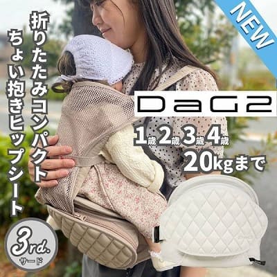 最新ダッグツー(DaG2)ヒップシート アイボリーホワイト 1歳2歳3歳4歳