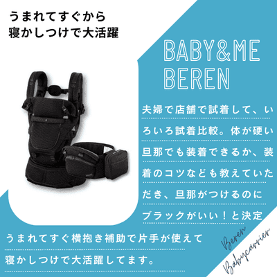 BABY&Me Beren(ベビーアンドミー ベーレン)ヒップシートキャリア