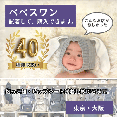 ベベスワン 抱っこ紐｜試着比較して購入できる正規取扱店