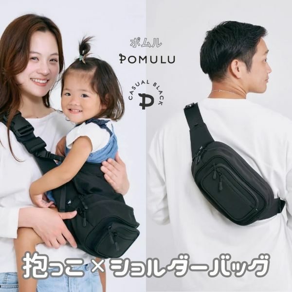 シェア割】ポムル(POMULU)ヒップシートショルダーバッグ 6ヵ月～1歳2歳