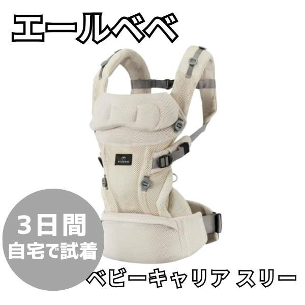 レンタル試着】エールベベの抱っこ紐 ベビーキャリアスリー ailebebe