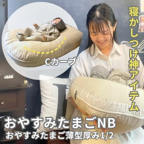 おやすみたまごNB】授乳クッション薄型厚み1/2 ベビーベッド【ベージュ