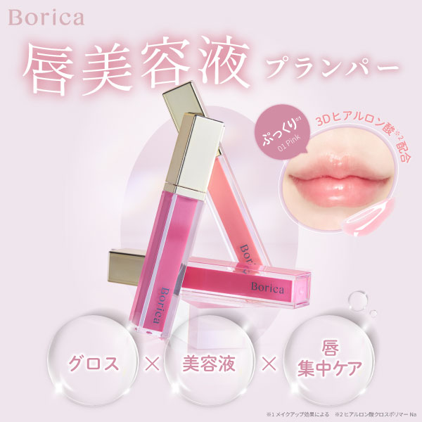 Borica(ボリカ) リッププランパー エクストラセラム204＜ヌードピーチ