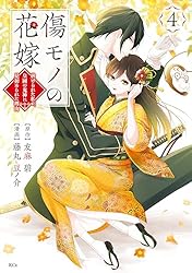 傷モノの花嫁（1） (異世界ヒロインファンタジー) | 友麻碧, 藤丸豆ノ