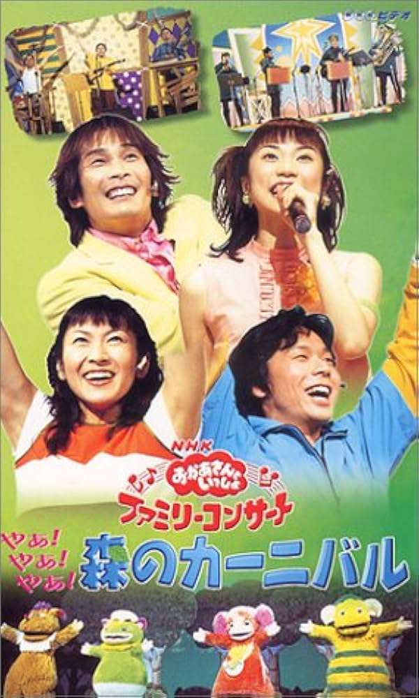 Amazon.co.jp: NHKおかあさんといっしょ ファミリーコンサート やあ