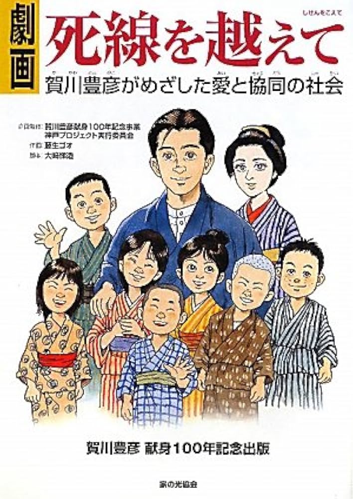 Amazon.co.jp: 劇画死線を越えて: 賀川豊彦がめざした愛と協同の社会