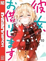 Amazon.co.jp: 彼女、お借りします（32） (週刊少年マガジン