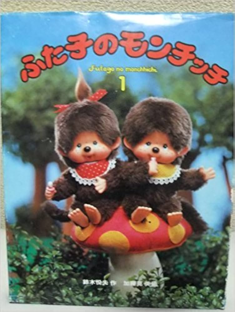 Amazon.co.jp: ふた子のモンチッチ〈1〉 (1979年) : 本