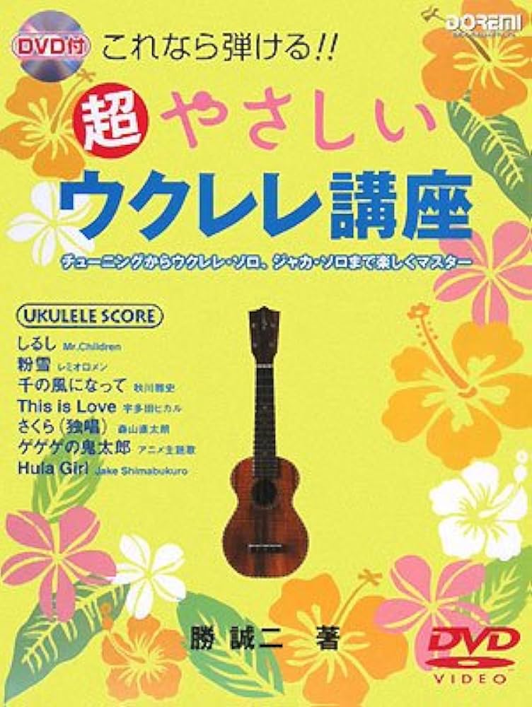 超やさしいウクレレ講座 (DVD付 これなら弾ける!!) | 勝 誠二 |本