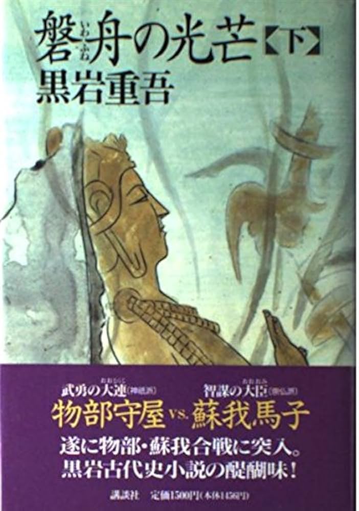 Amazon.co.jp: 磐舟の光芒 下 : 黒岩 重吾: 本