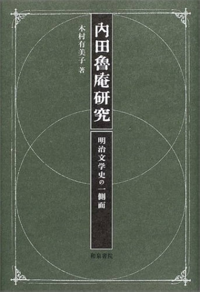 Amazon.com: 内田魯庵研究―明治文学史の一側面 (和泉選書