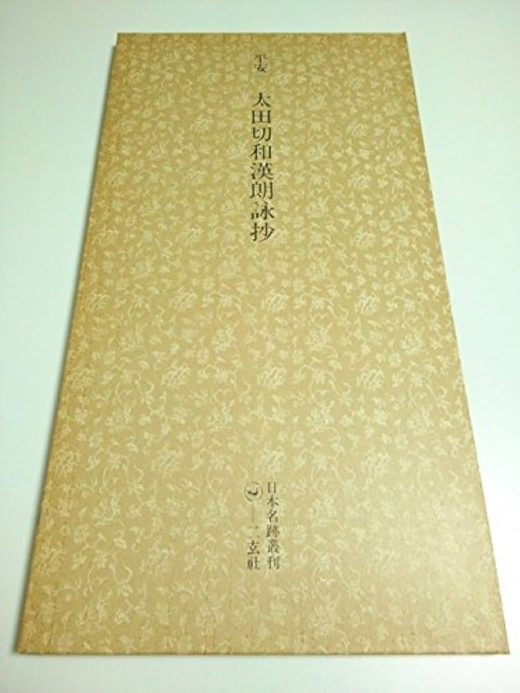 Amazon.co.jp: 日本名跡叢刊 (30) : Japanese Books
