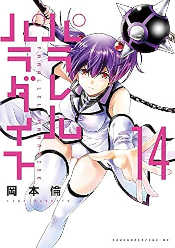 Amazon.co.jp: パラレルパラダイス コミック 1-13巻セット : Japanese