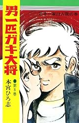 男一匹ガキ大将 第20巻 | 本宮ひろ志 | マンガ | Kindleストア | Amazon