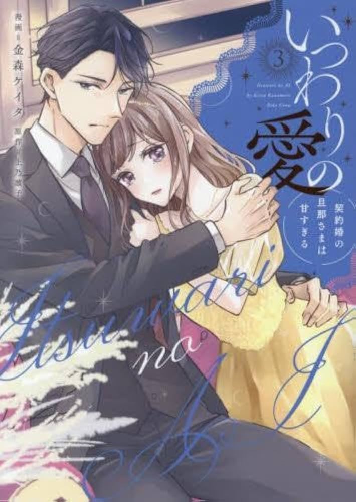 いつわりの愛～契約婚の旦那さまは甘すぎる～ コミック 1-3巻セット