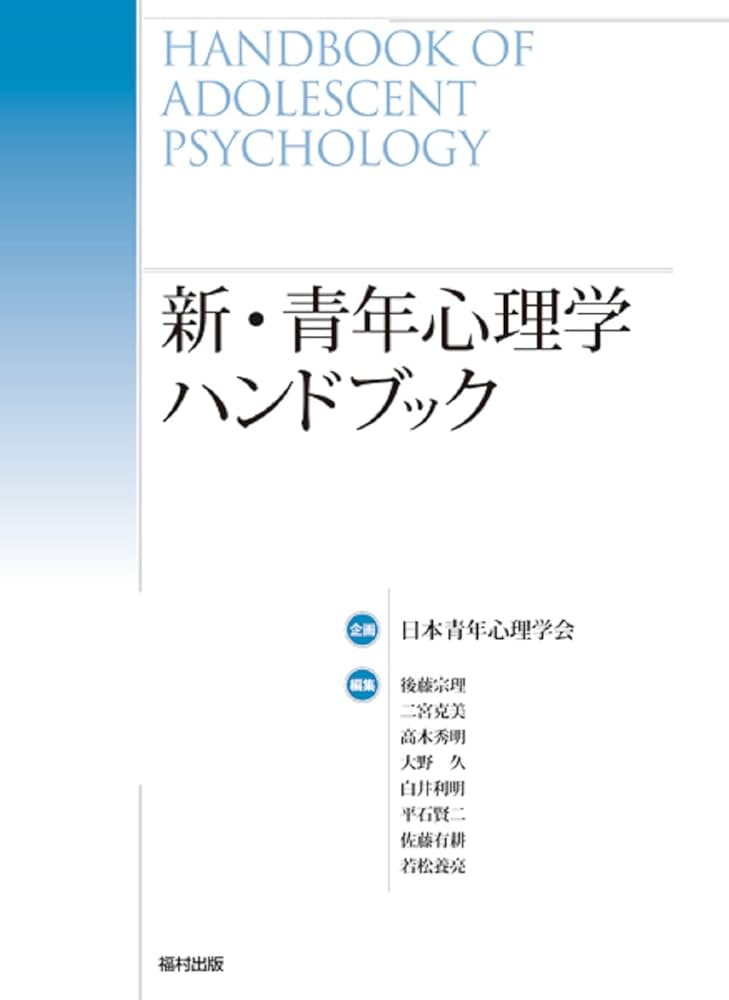 新・発達心理学ハンドブック = HANDBOOK OF DEVELOPMENT… 新・発達心理