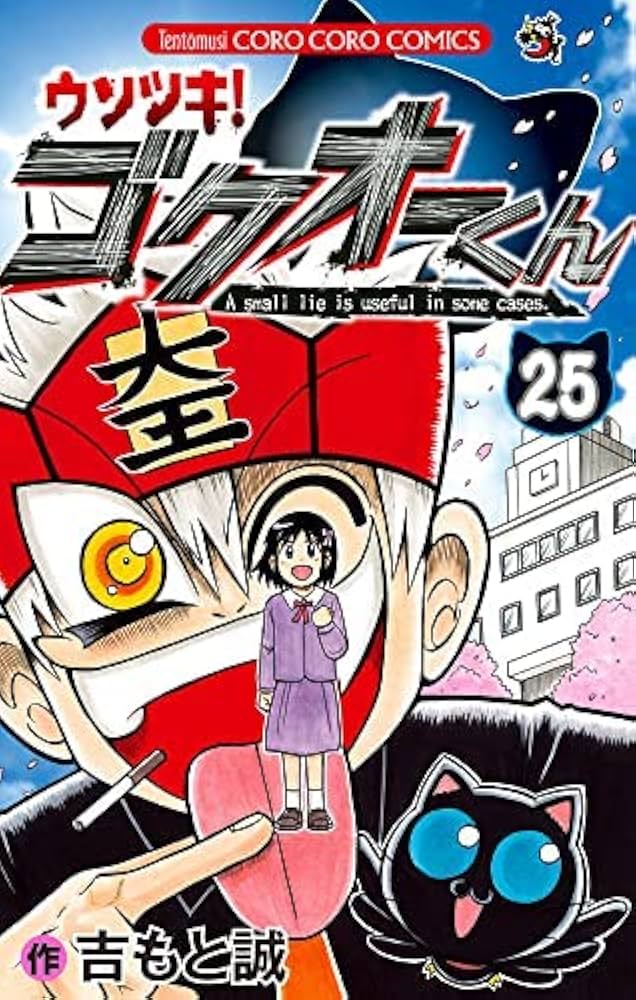 ウソツキ！ゴクオーくん コミック 全25巻セット | 吉もと誠 |本 | 通販
