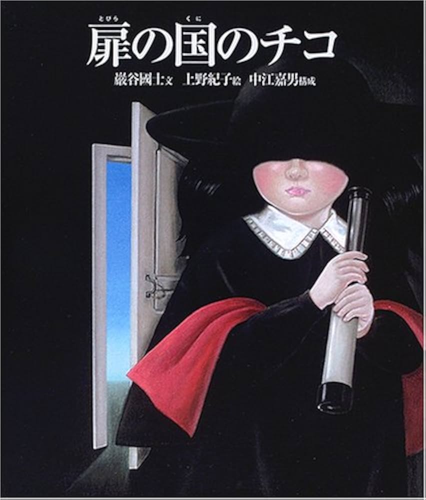 扉の国のチコ | 巖谷 國士, 中江 嘉男, 上野 紀子 |本 | 通販 | Amazon