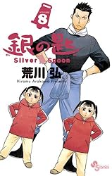 Amazon.co.jp: 銀の匙 Silver Spoon（14） (少年サンデーコミックス