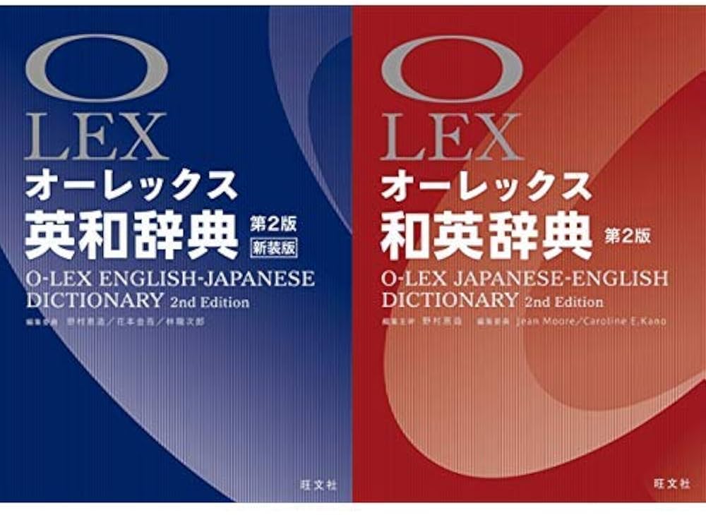 オーレックス 英和辞典 第2版新装版+和英辞典 第2版 2冊セット |本