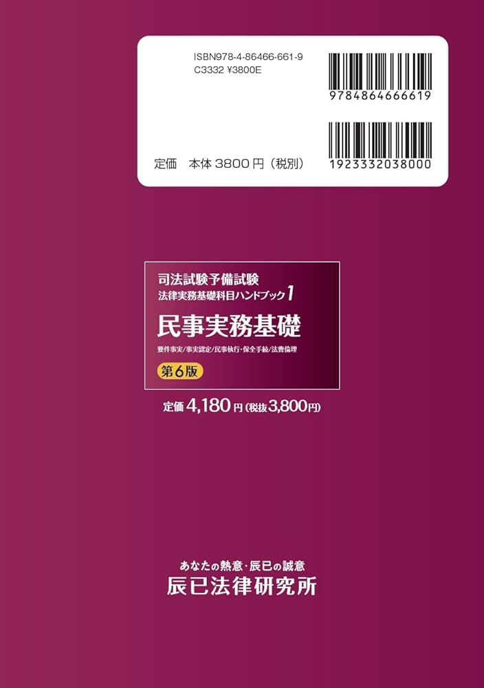 司法試験予備試験 法律実務基礎科目ハンドブック1 民事実務基礎〔第6版