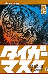 Amazon.co.jp: タイガーマスク（14） (週刊少年マガジンコミックス