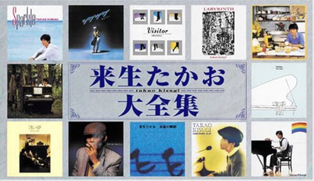 Amazon.co.jp: 来生たかお大全集: ミュージック