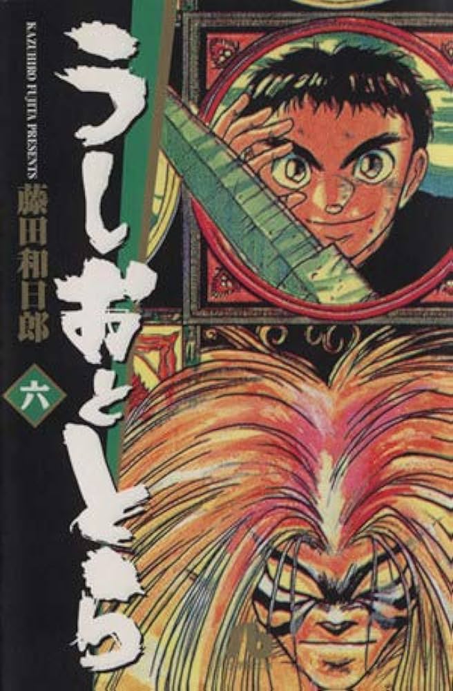 うしおととら (6) (少年サンデーコミックス) | 藤田 和日郎 |本 | 通販