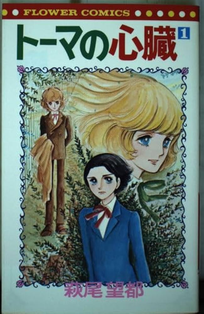 トーマの心臓 1 (フラワーコミックス) | 萩尾 望都 |本 | 通販 | Amazon