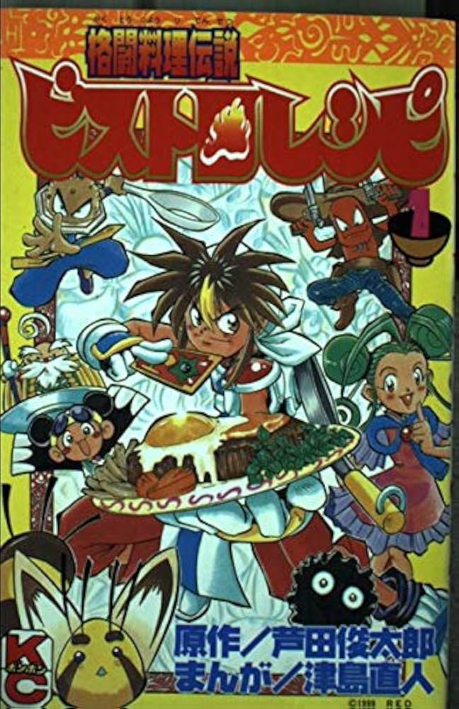 Amazon.co.jp: 格闘料理伝説ビストロレシピ 1 (コミックボンボン
