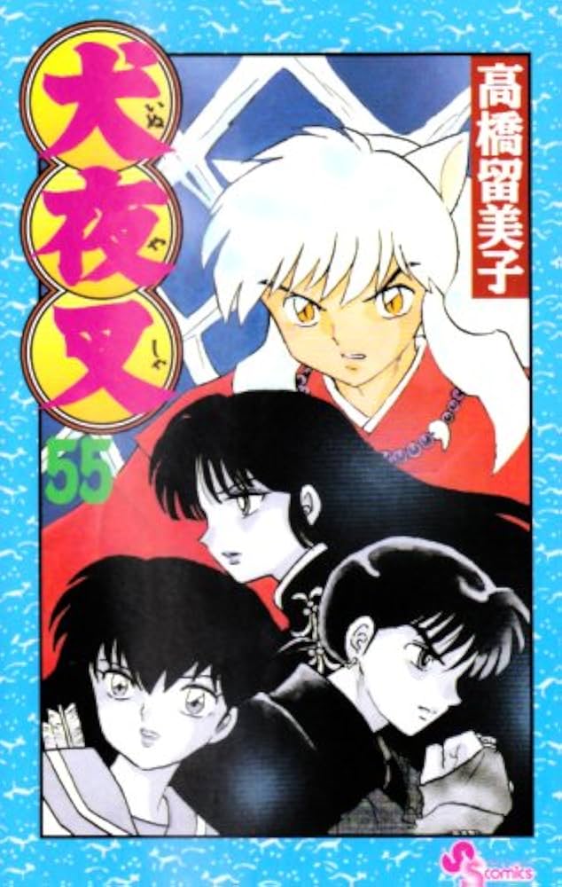 犬夜叉 (55) (少年サンデーコミックス) | 高橋 留美子 |本 | 通販 | Amazon