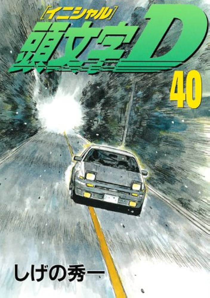 頭文字D(40) (ヤングマガジンコミックス) | しげの 秀一 |本 | 通販