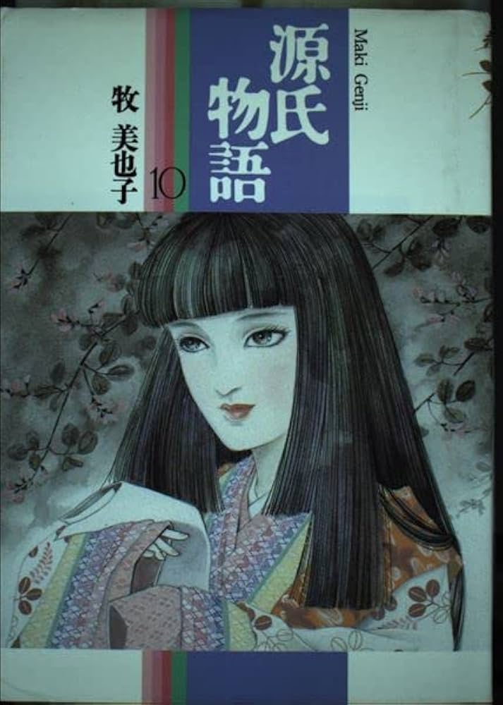 源氏物語 10 | 牧 美也子 |本 | 通販 | Amazon